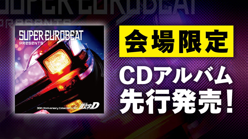 会场限定CD专辑先行发售!