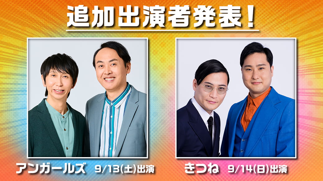 追加出演者发表!